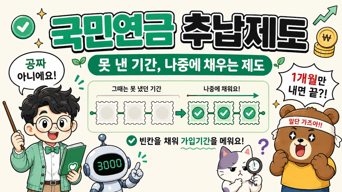 국민연금 추납제도란 무엇인지, 못 낸 기간을 나중에 채우는 방법을 쉽게 설명