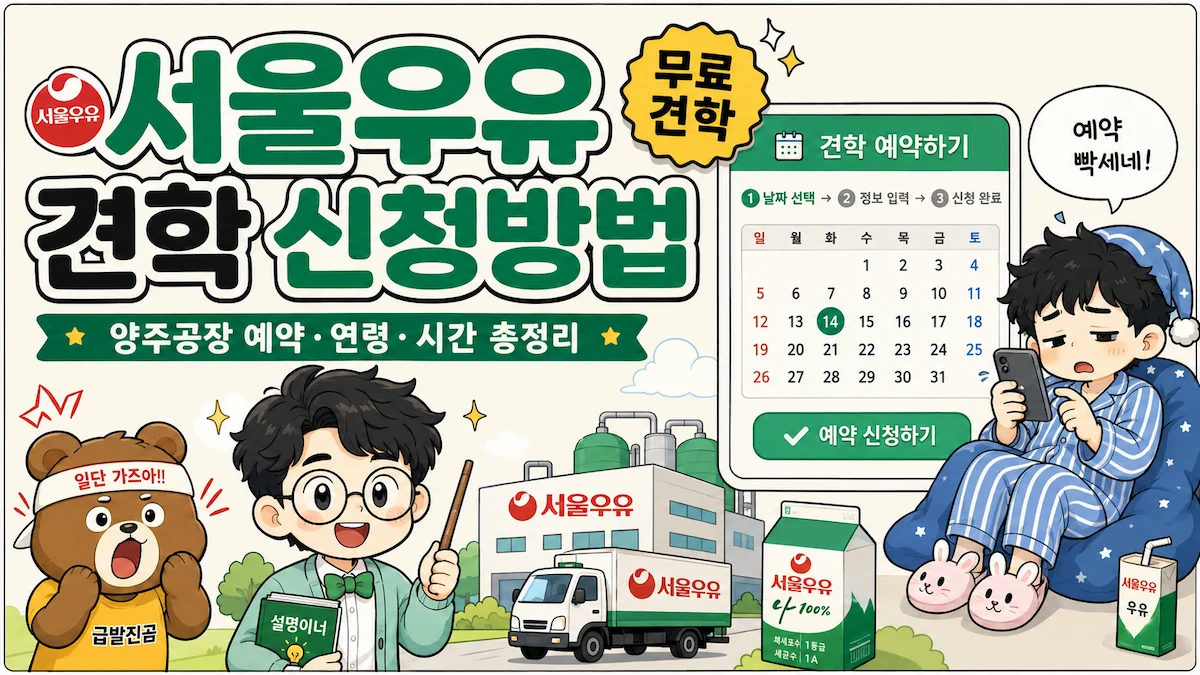2026 서울우유 견학 신청방법과 양주공장 예약 안내