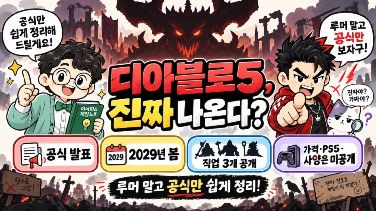 디아블로5 출시일 2029년 봄 블리즈컨 공식 발표 직업 PS5 가격 사양
