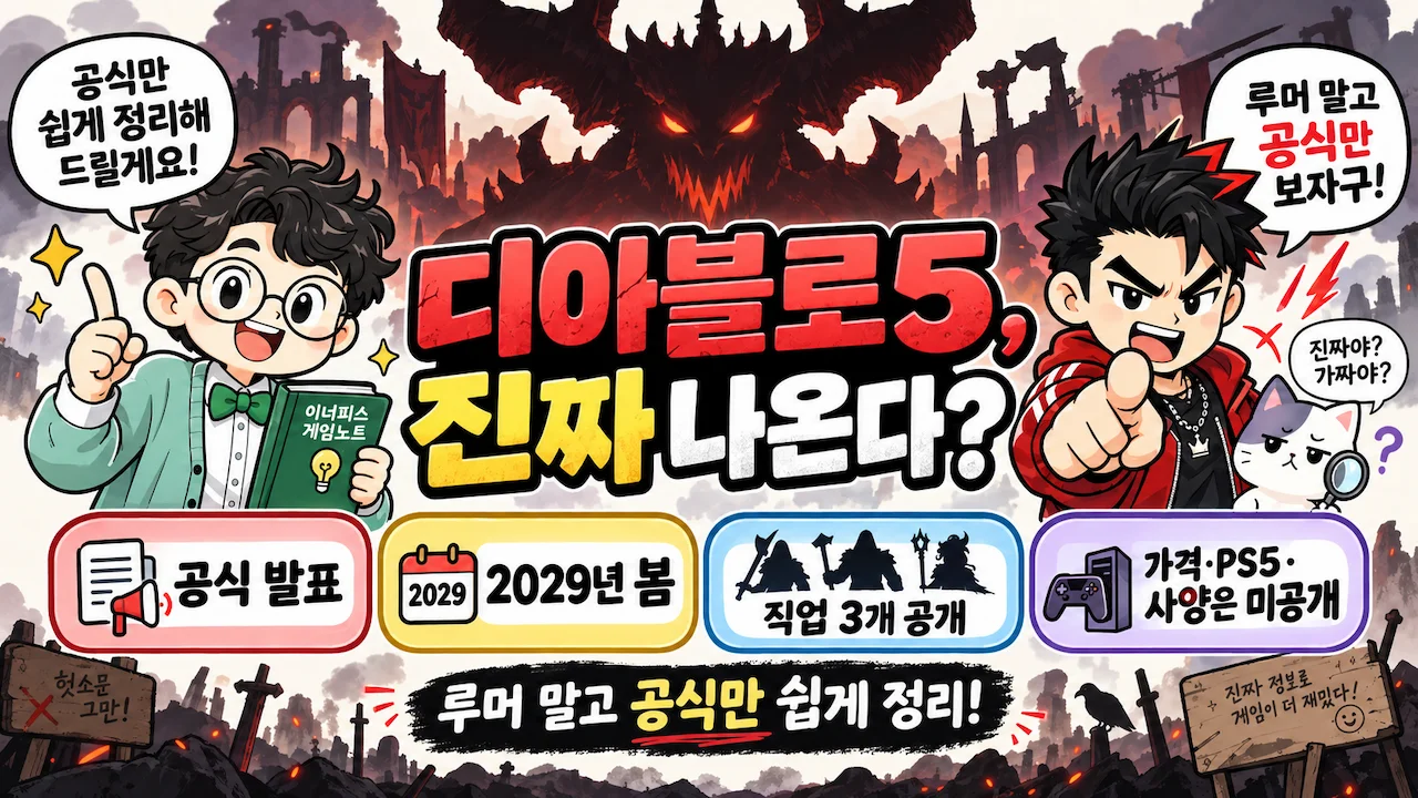 디아블로5 출시일 2029년 봄 블리즈컨 공식 발표 직업 PS5 가격 사양