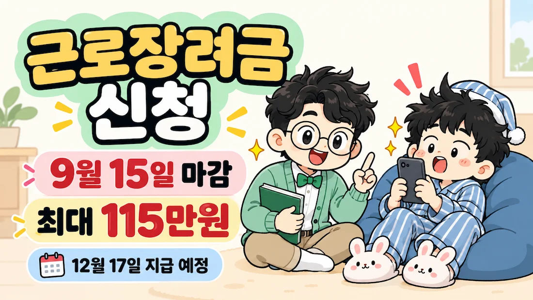 2026 근로장려금 신청 9월 15일 마감 최대 115만원 안내