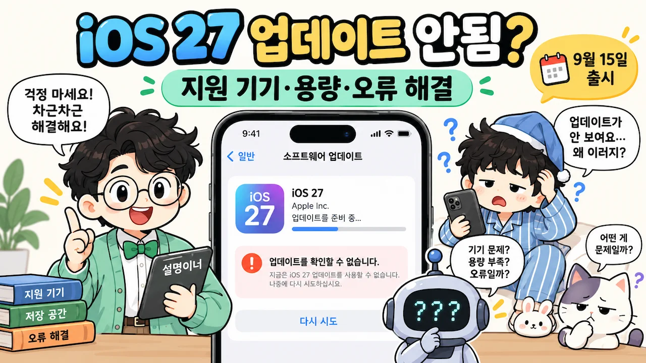 iOS 27 업데이트 안됨 지원 기기 용량 오류 해결 방법