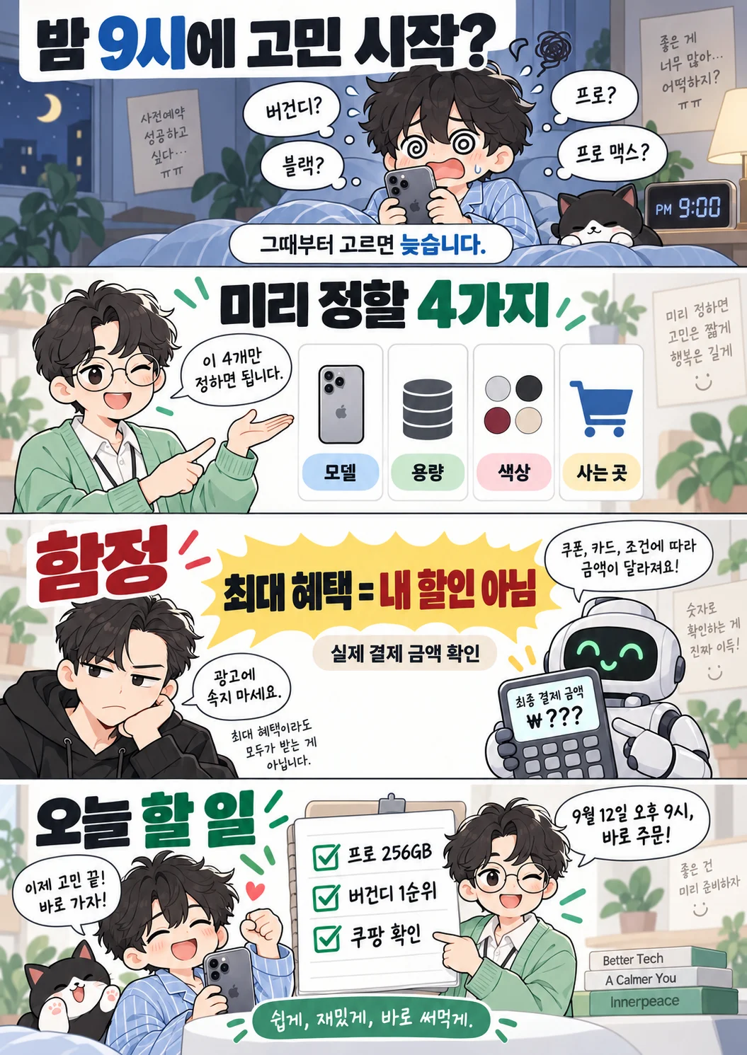 아이폰 18 프로 사전예약 전에 모델 용량 색상 구매처를 미리 정하는 방법을 설명한 4컷 정보