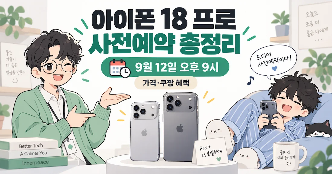아이폰 18 프로 사전예약 9월 12일 오후 9시 일정과 가격 쿠팡 혜택 안내