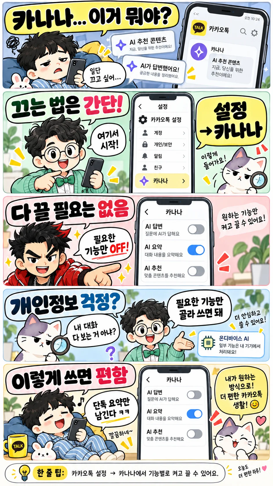 카카오톡 카나나 기능을 끄는 방법과 대화요약, 선톡, 개인정보 설정을 쉽게 설명