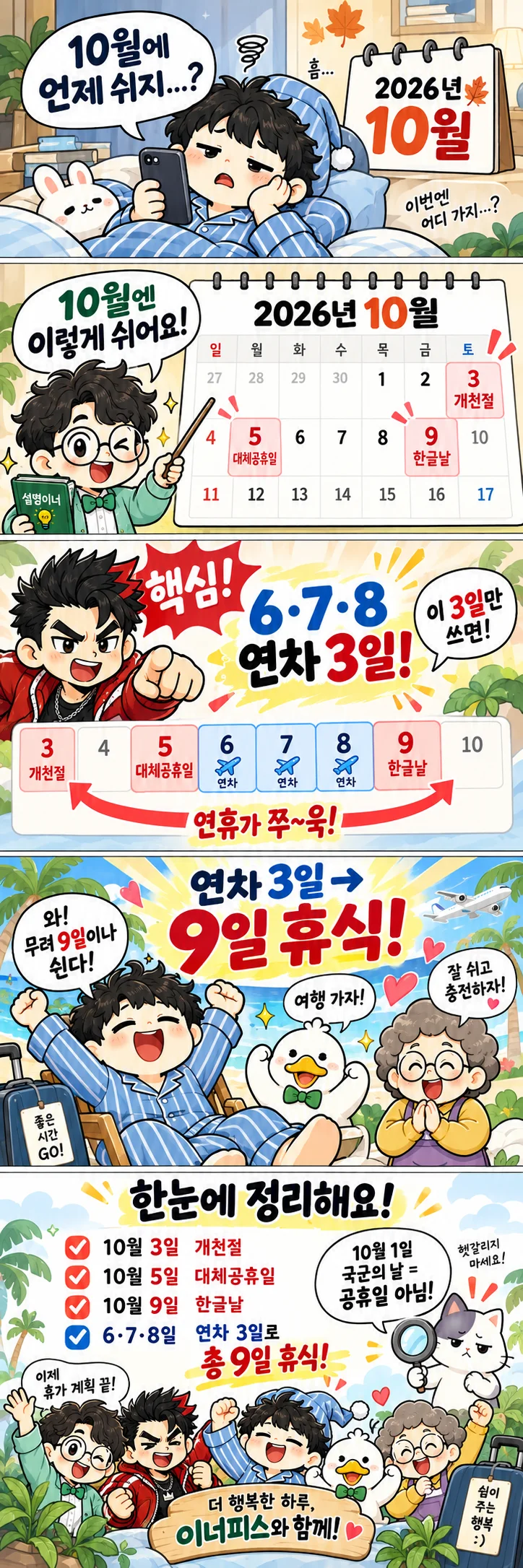 2026년 10월 공휴일과 대체공휴일, 연차 3일로 9일 휴식하는 방법을 설명한 이너피스 만화