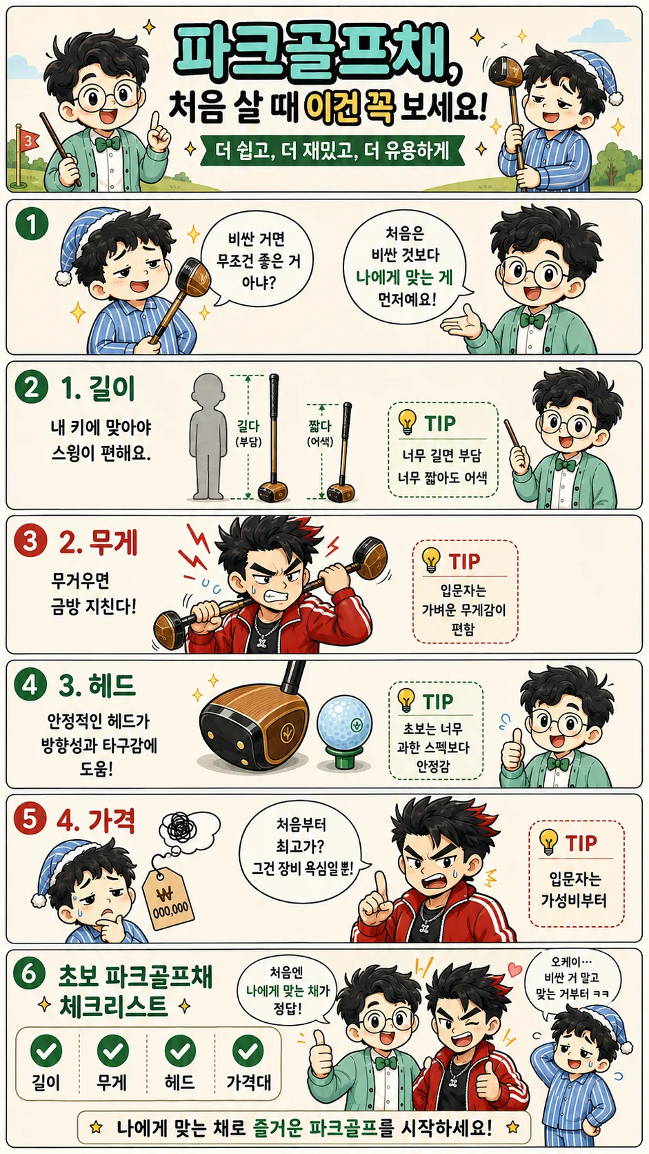 파크골프채 처음 살 때 확인할 길이 무게 헤드 가격 체크리스트