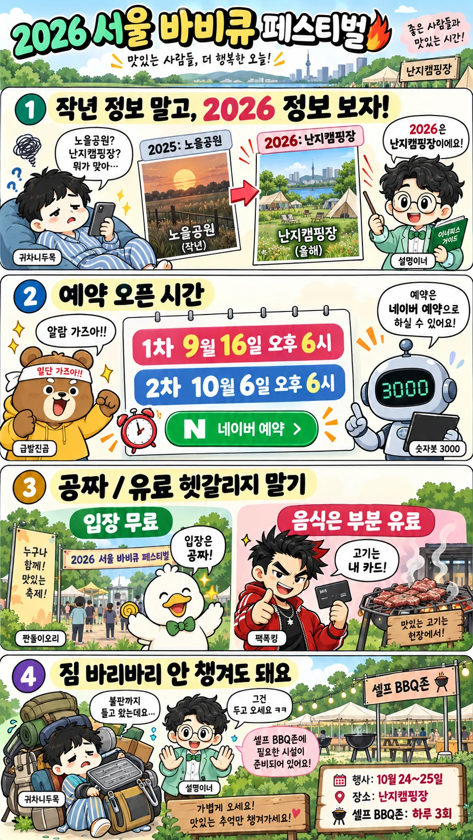 서울 바비큐 페스티벌 예약부터 셀프 BBQ존 난지캠핑장 이용방법까지 설명