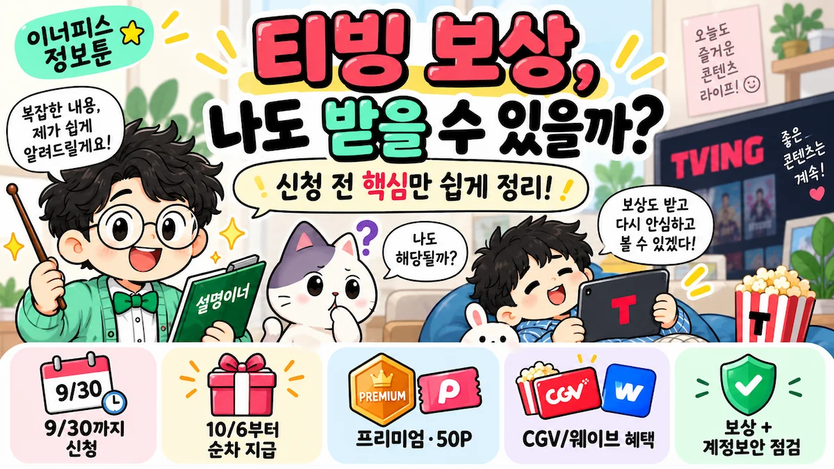 티빙 개인정보 유출 보상 신청방법과 9월 30일 마감 안내